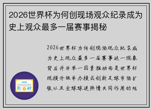2026世界杯为何创现场观众纪录成为史上观众最多一届赛事揭秘