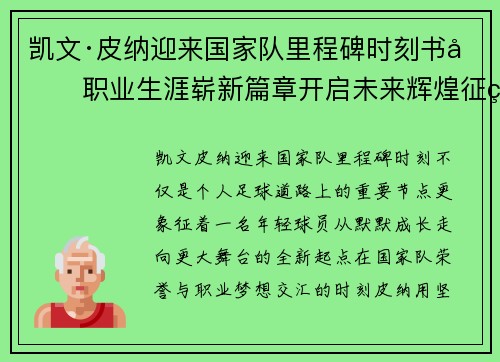 凯文·皮纳迎来国家队里程碑时刻书写职业生涯崭新篇章开启未来辉煌征程
