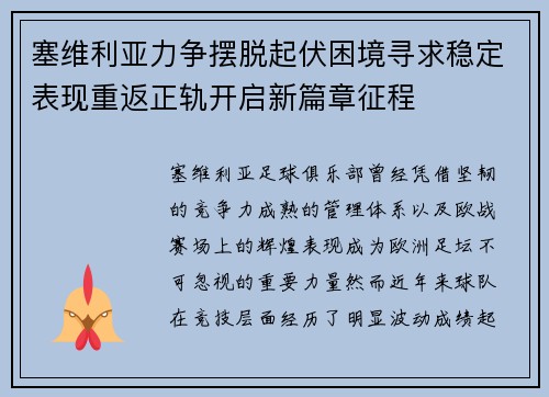 塞维利亚力争摆脱起伏困境寻求稳定表现重返正轨开启新篇章征程