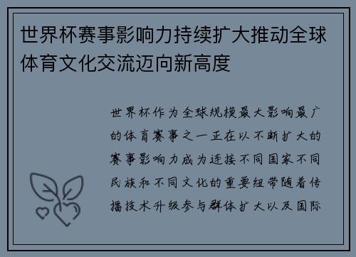 世界杯赛事影响力持续扩大推动全球体育文化交流迈向新高度