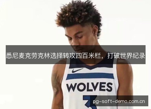 悉尼麦克劳克林选择转攻四百米栏，打破世界纪录