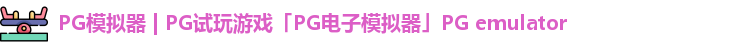 PG模拟器